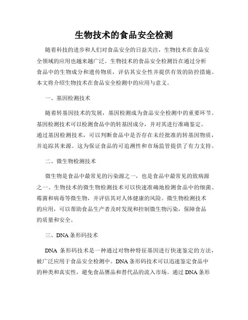 生物技术的食品安全检测