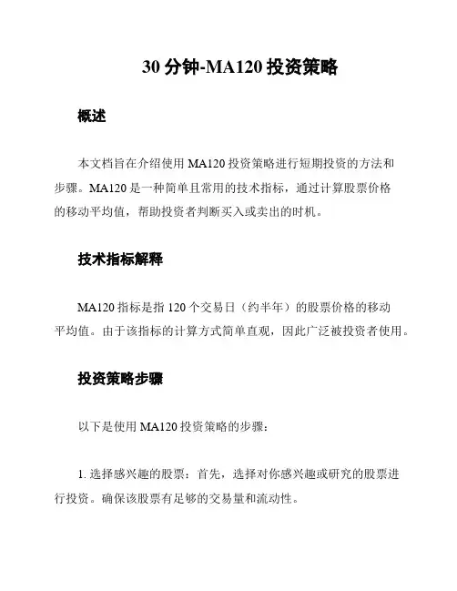 30分钟-MA120投资策略