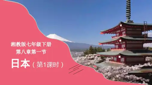 8-1-1 日本(第1课时)-2022-2023学年七年级地理下册同步精品课堂(湘教版)