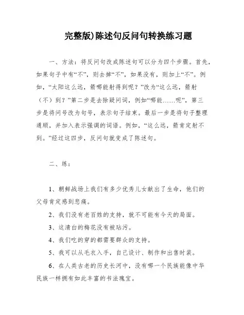 完整版)陈述句反问句转换练习题