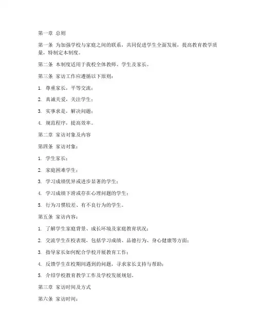 学校家访工作管理制度