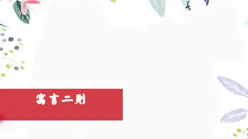 七年级语文人教部编版(上册)第22课《寓言四则——穿井得一人、杞人忧天》课件(共23张PPT)