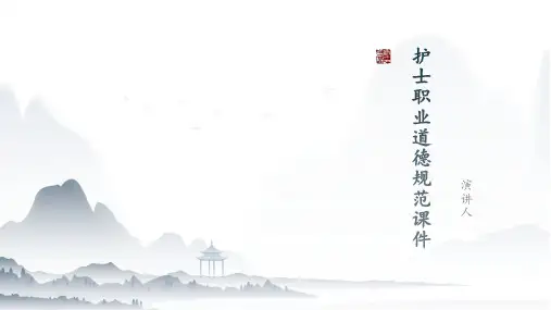 护士职业道德规范课件