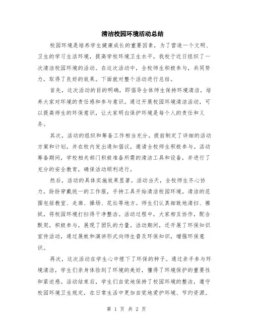 清洁校园环境活动总结