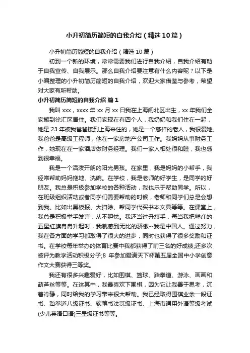 小升初简历简短的自我介绍（精选10篇）