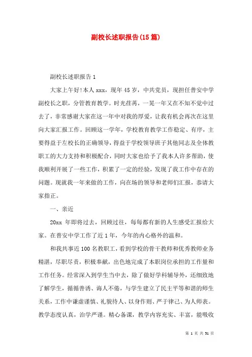 副校长述职报告(15篇)