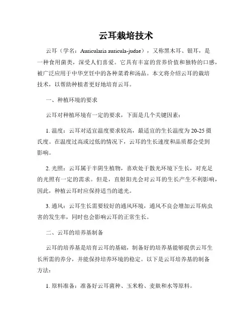 云耳栽培技术