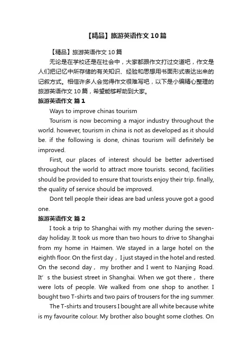 【精品】旅游英语作文10篇