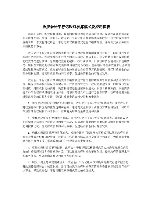 政府会计平行记账双核算模式及应用探析
