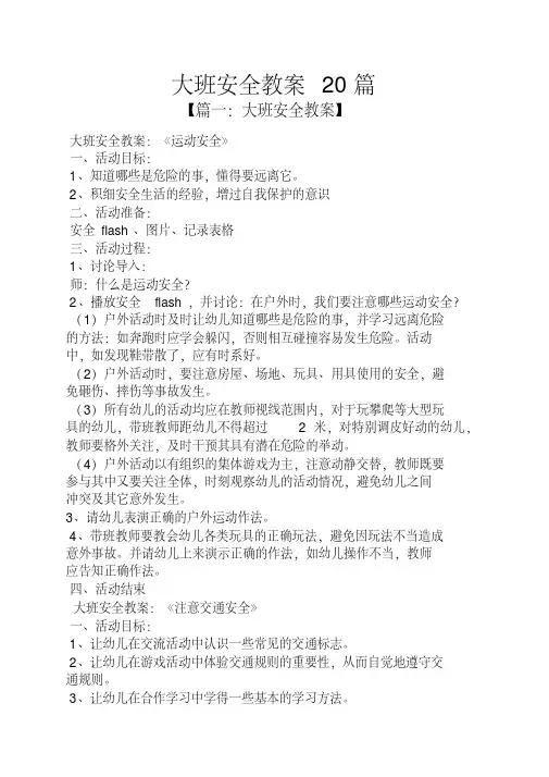 大班安全教育教案20篇