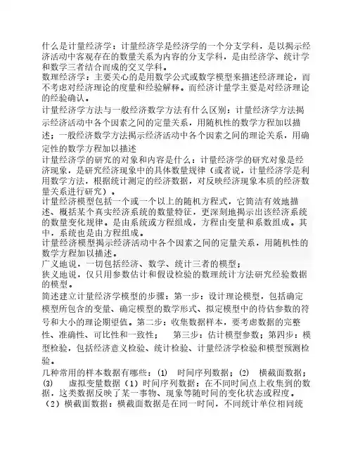 计量经济学-名词解释
