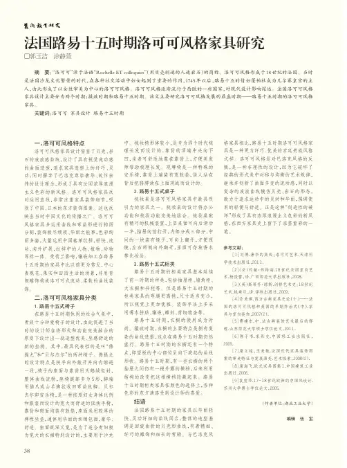 法国路易十五时期洛可可风格家具研究