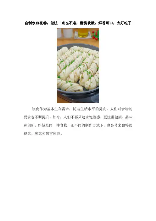 自制水煎花卷,做法一点也不难,酥脆软嫩,鲜香可口,太好吃了 - 副本