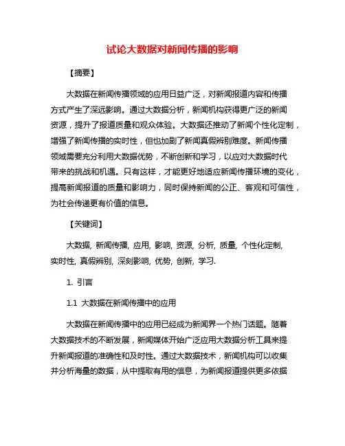 试论大数据对新闻传播的影响