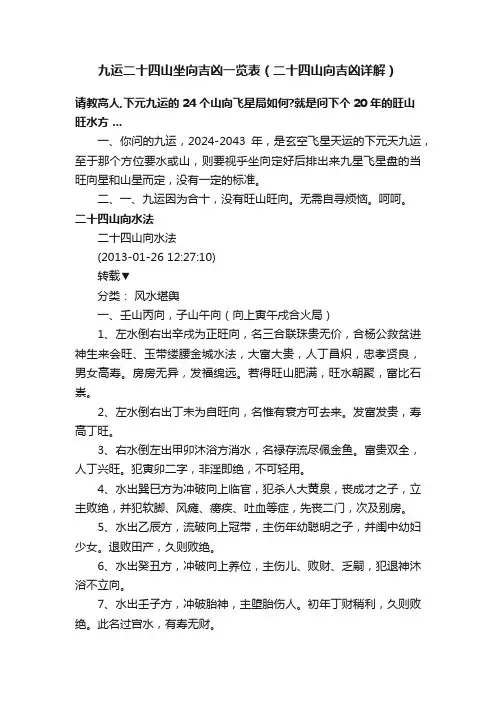 九运二十四山坐向吉凶一览表（二十四山向吉凶详解）