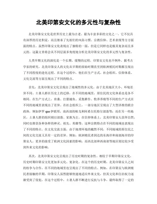 北美印第安文化的多元性与复杂性