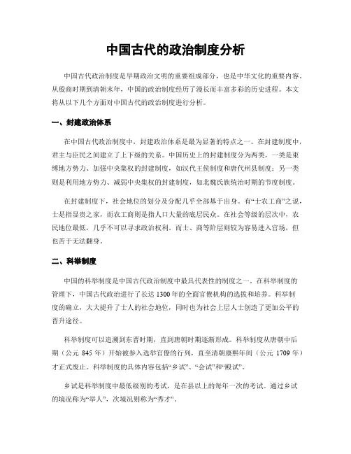 中国古代的政治制度分析