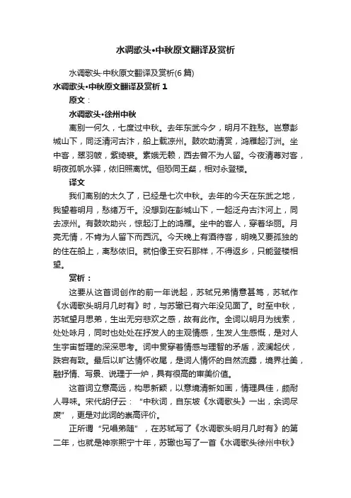 水调歌头·中秋原文翻译及赏析（6篇）