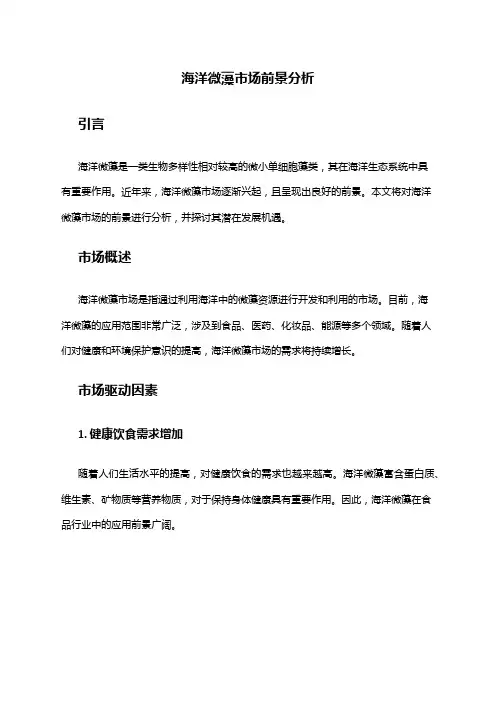 2024年海洋微藻市场前景分析