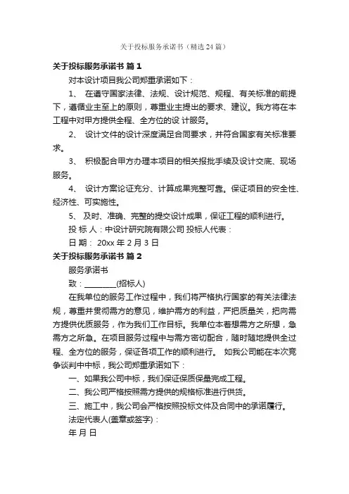 关于投标服务承诺书（精选24篇）