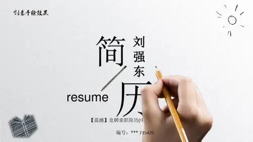 【震撼】竞聘求职简历(中英文)PPT模板[001]