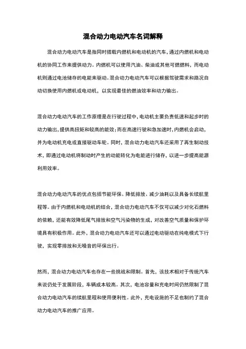 混合动力电动汽车名词解释