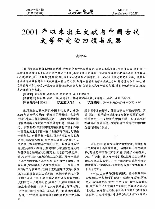 2001年以来出土文献与中国古代文学研究的回顾与反思