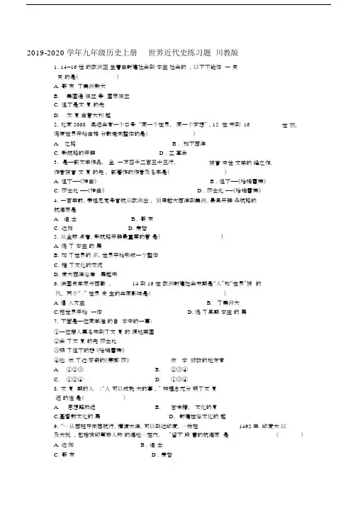 2019-2020学年九年级历史上册世界近代史练习题川教版.docx
