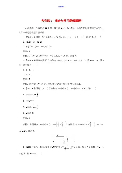 高考数学考前刷题大卷练1 集合与常用逻辑用语(文)(含解析)-人教版高三全册数学试题