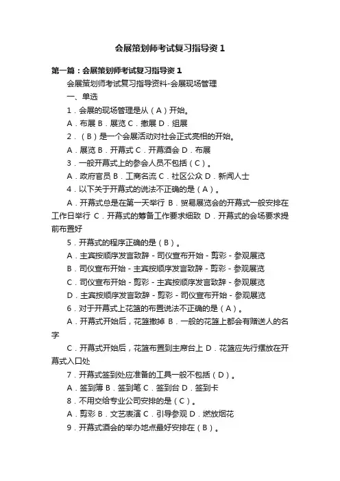会展策划师考试复习指导资1