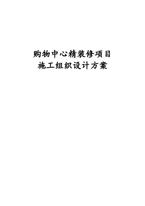 购物中心精装修项目施工组织设计方案