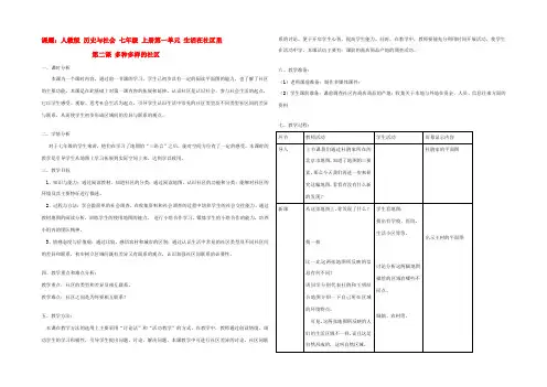七年级历史与社会上册 第一单元 生活在社区里 第二课 多种多样的社区教案 人教版 教案