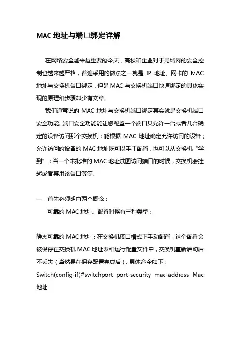 MAC地址与端口绑定详解