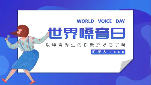 世界嗓音日保护嗓子宣传教育ppt