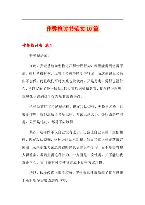 作弊检讨书范文10篇