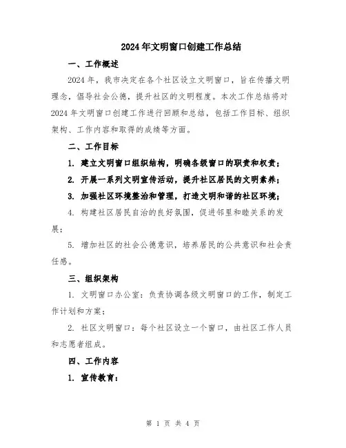 2024年文明窗口创建工作总结