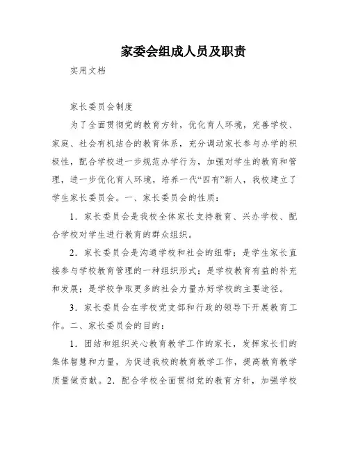 家委会组成人员及职责