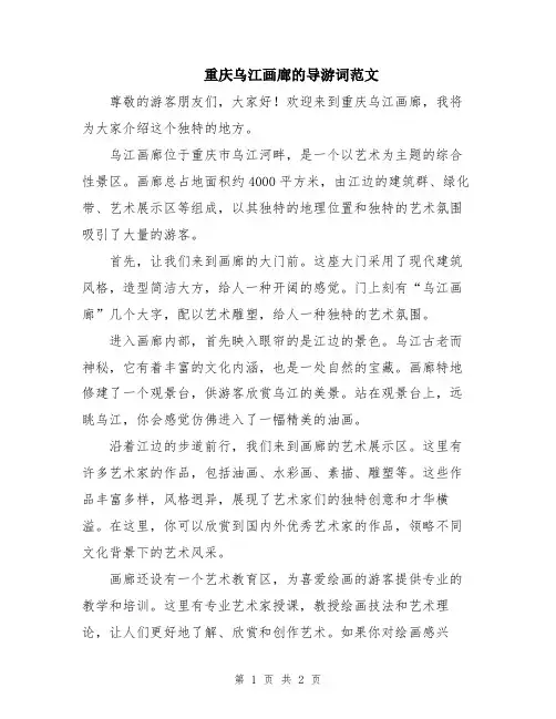 重庆乌江画廊的导游词范文