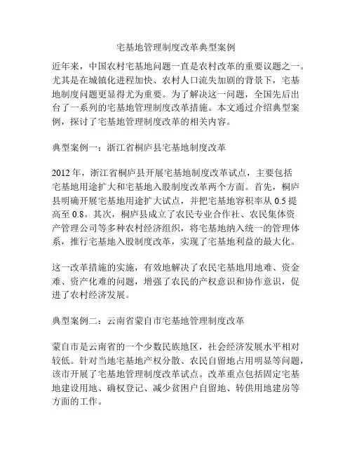 宅基地管理制度改革典型案例
