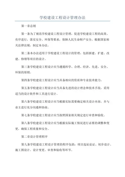 学校建设工程设计管理办法