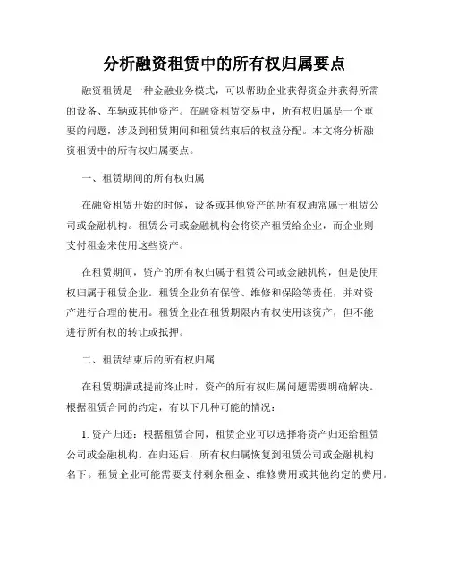 分析融资租赁中的所有权归属要点