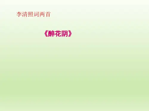 《醉花阴 薄雾浓云愁永昼》2021-2022学年人教版高中语文必修四