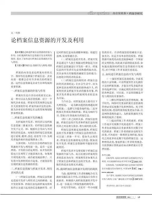 论档案信息资源的开发及利用