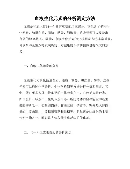 血液生化元素的分析测定方法
