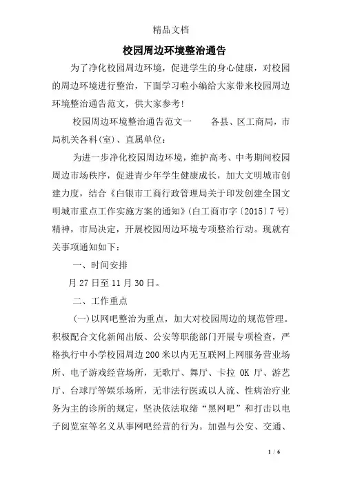 校园周边环境整治通告