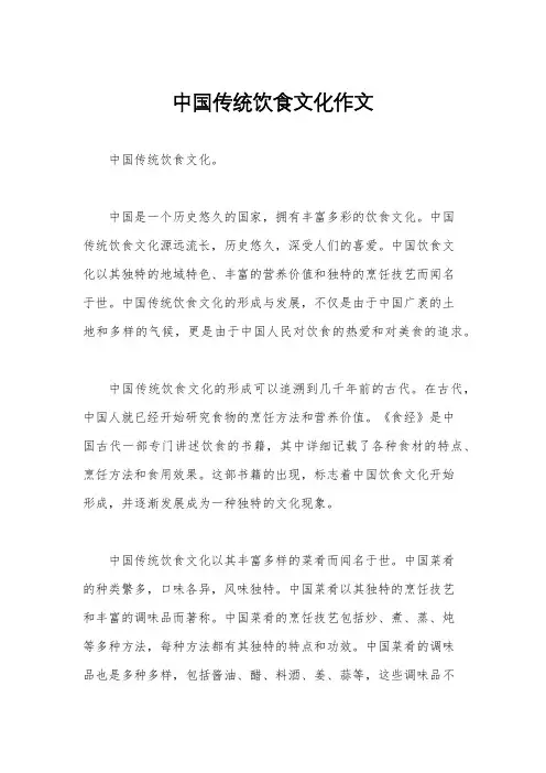 中国传统饮食文化作文