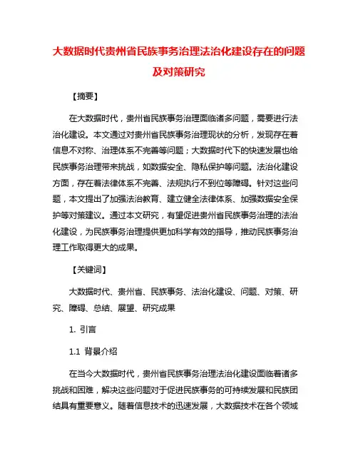 大数据时代贵州省民族事务治理法治化建设存在的问题及对策研究