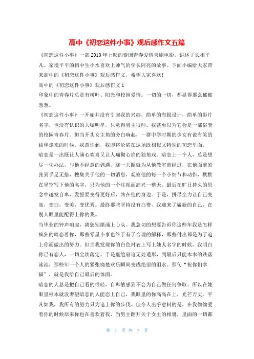高中《初恋这件小事》观后感作文五篇123