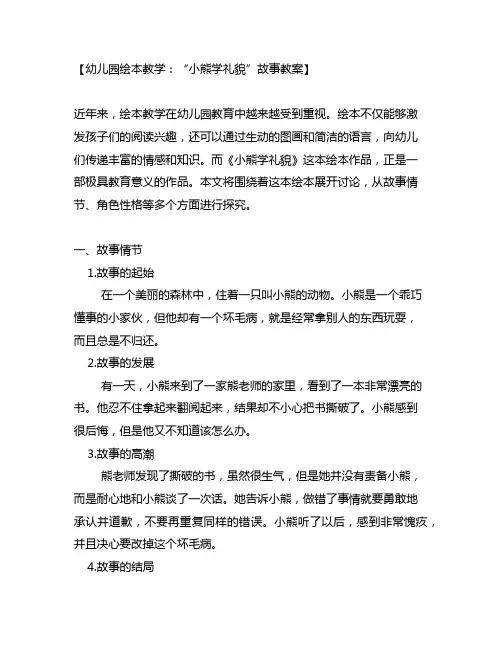 幼儿园绘本教学：《小熊学礼貌》故事教案