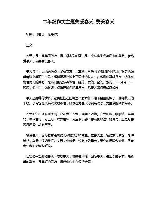 二年级作文主题热爱春天,赞美春天